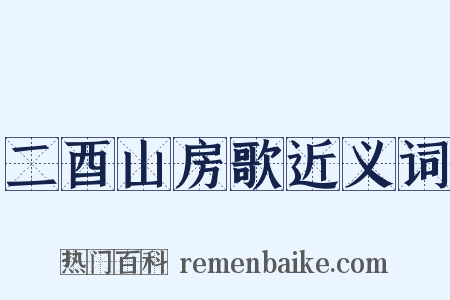 二酉山房歌近义词是什么意思的图片